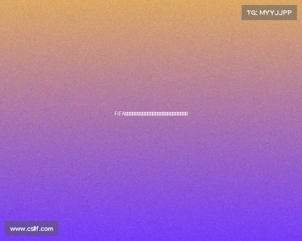 FIFA足球世界世界杯世界级巅峰对决全景解析与玩家进阶指南